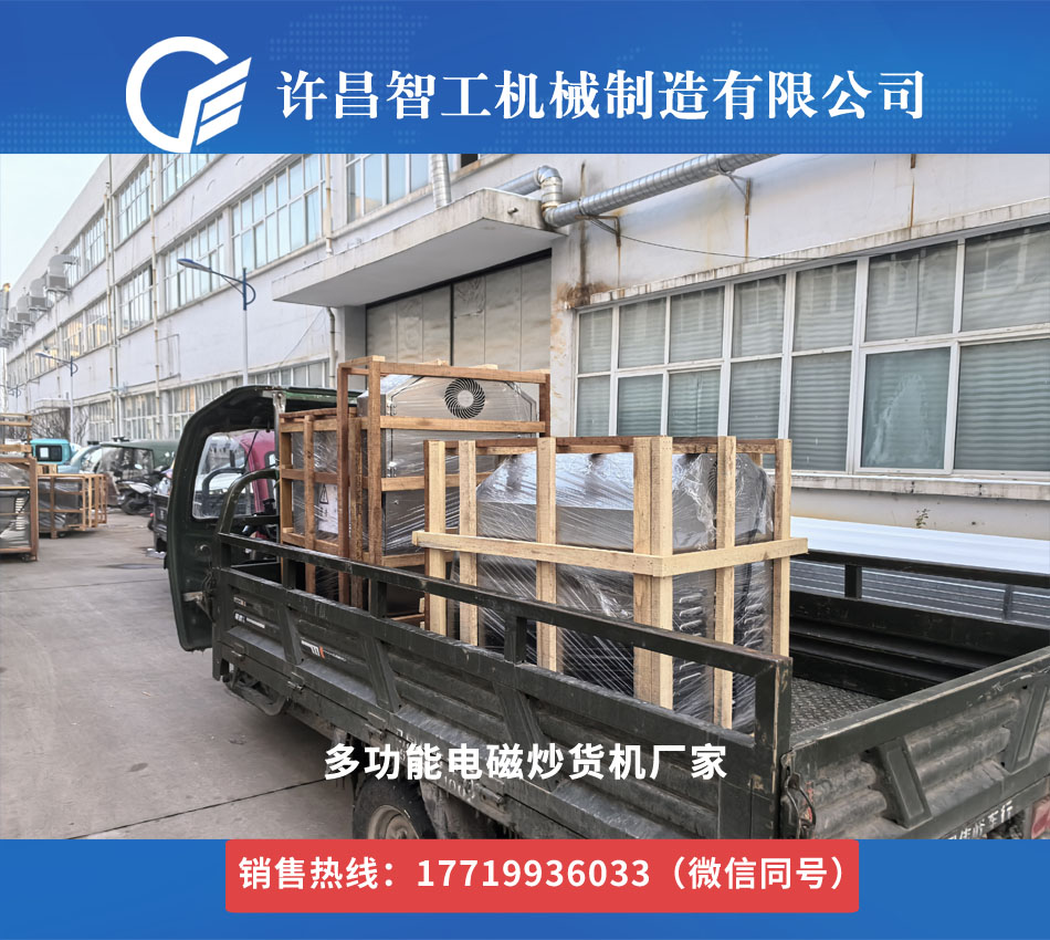多功能炒貨機(jī)發(fā)貨